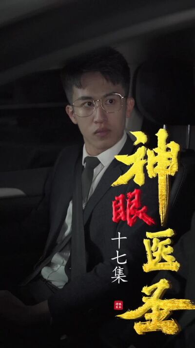 《神眼醫聖》劇照