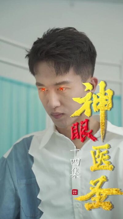 《神眼醫聖》劇照
