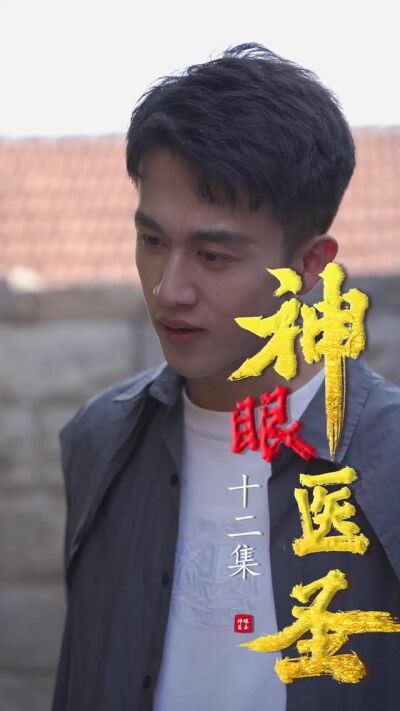 《神眼醫聖》劇照