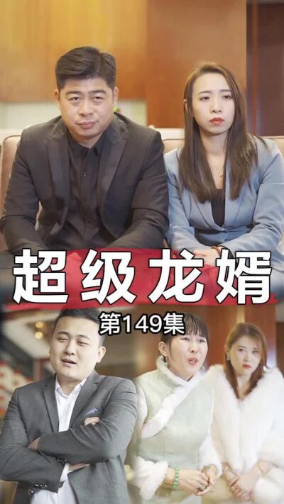 《超級龍婿》劇照