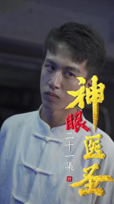 《神眼醫聖》劇照
