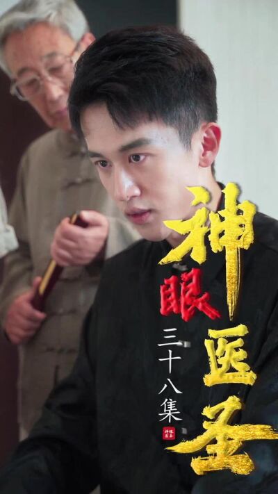 《神眼醫聖》劇照