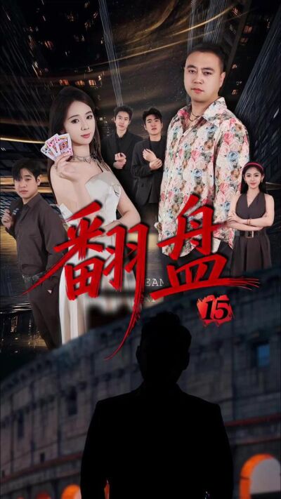 《翻盤》劇照