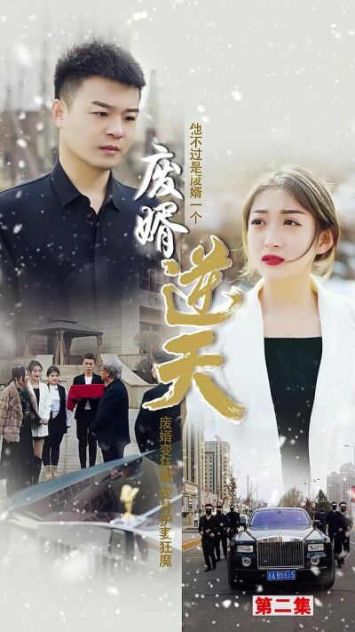 《废婿逆天》剧照