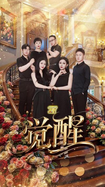 《覺醒》劇照