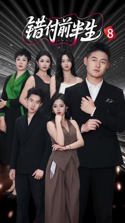 《錯付前半生》劇照