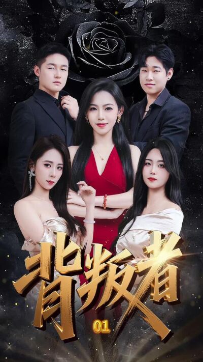 《背叛者》劇照