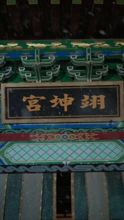 《宫墙观雪录》剧照