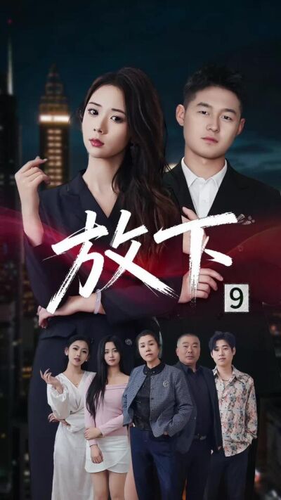 《放下》劇照