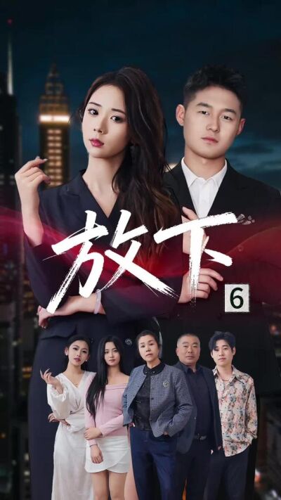 《放下》劇照