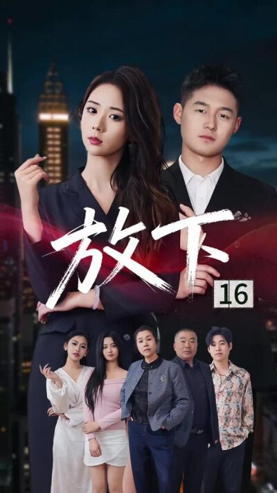 《放下》劇照