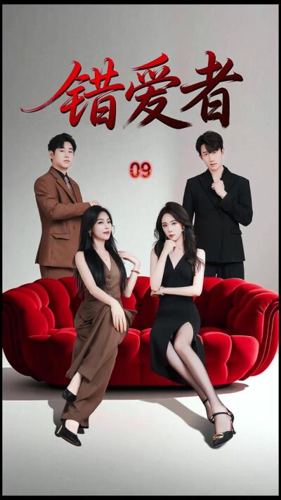 《錯愛者》劇照