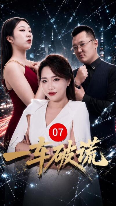 《一車破謊》劇照