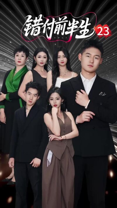 《錯付前半生》劇照