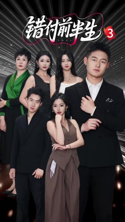 《錯付前半生》劇照