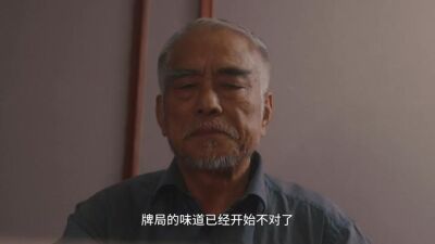 《麻將之王：四大流派篇》劇照