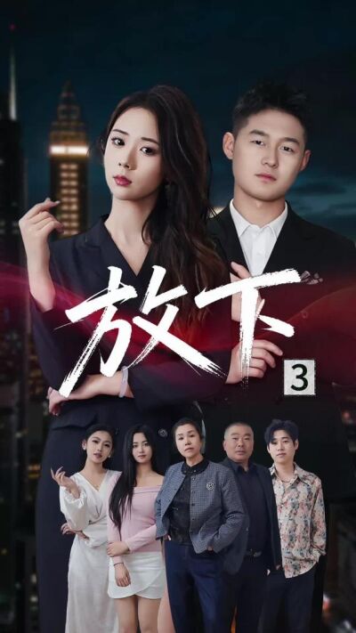 《放下》劇照