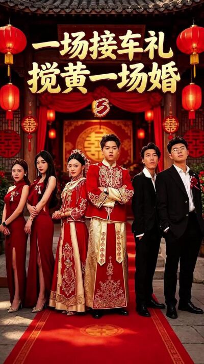 《一场接车礼，搅黄一场婚》剧照