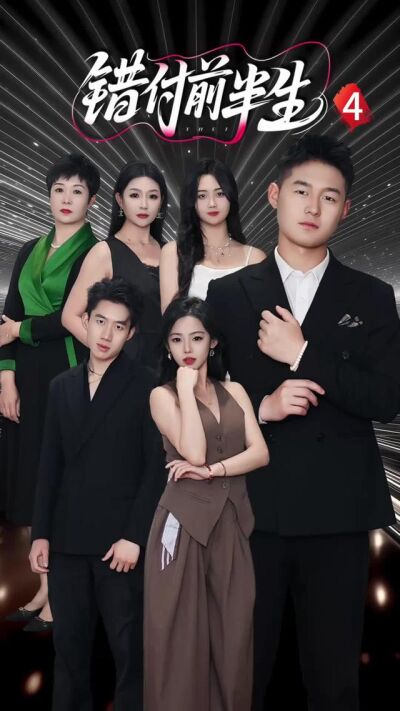 《錯付前半生》劇照