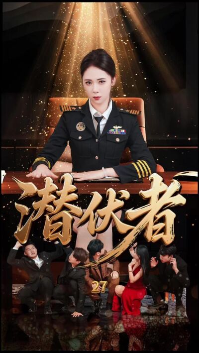 《潛伏者》劇照