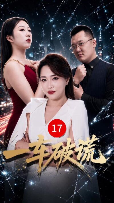 《一車破謊》劇照