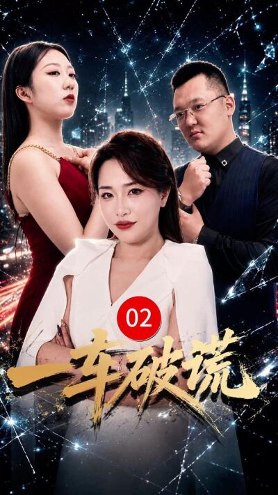 《一車破謊》劇照
