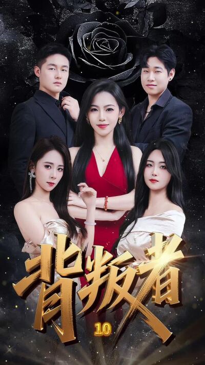 《背叛者》劇照