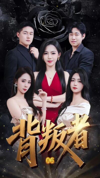 《背叛者》劇照