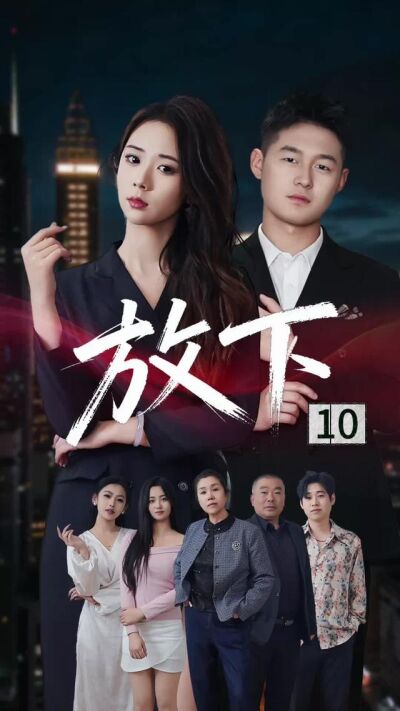 《放下》劇照