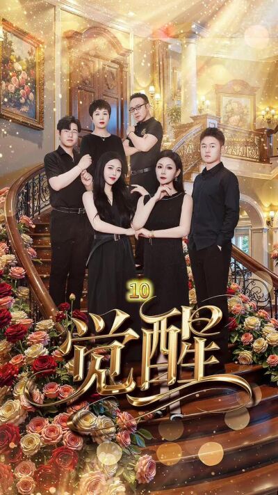 《覺醒》劇照