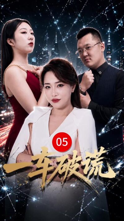 《一車破謊》劇照