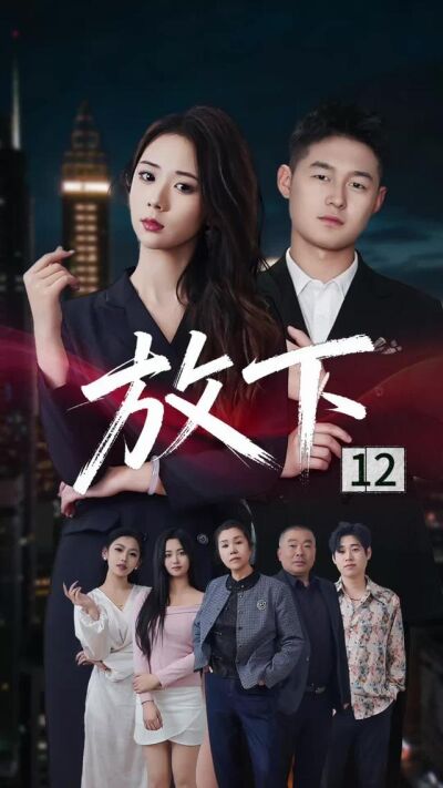 《放下》劇照