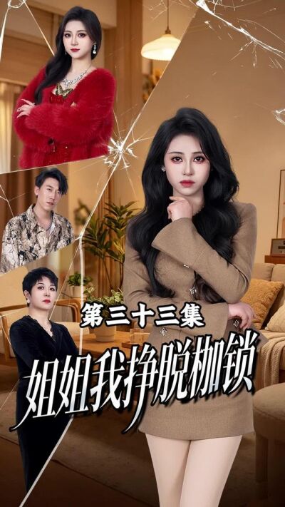 《姐姐我掙脫枷鎖》劇照