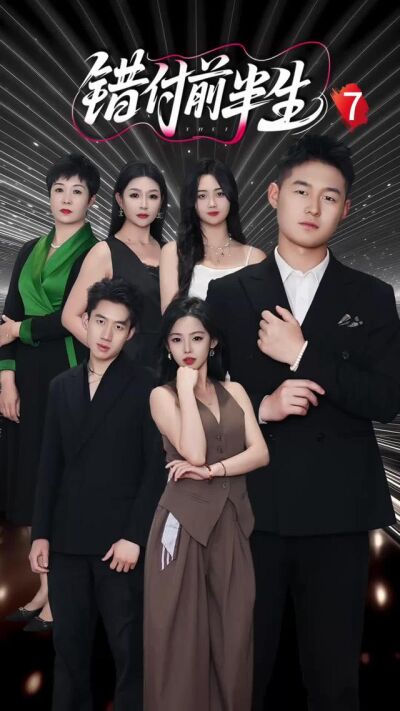 《錯付前半生》劇照