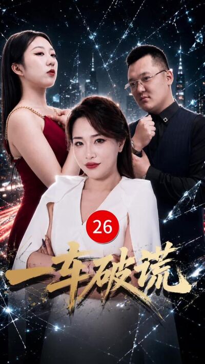 《一車破謊》劇照