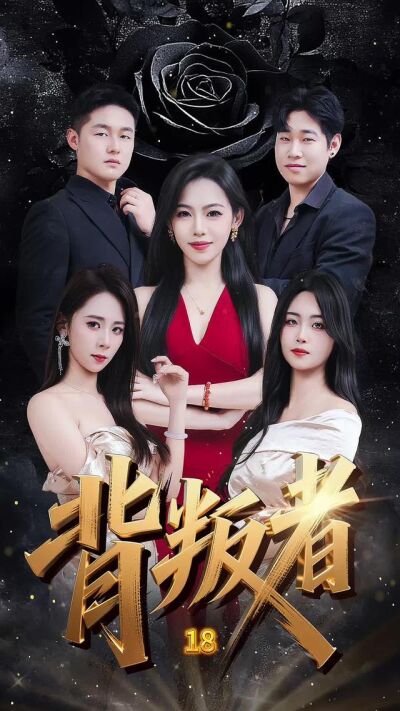 《背叛者》劇照