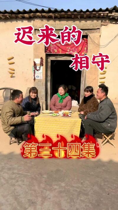 《迟来的相守》剧照