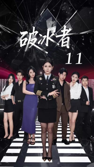 《破冰者》劇照