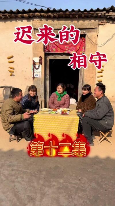 《迟来的相守》剧照