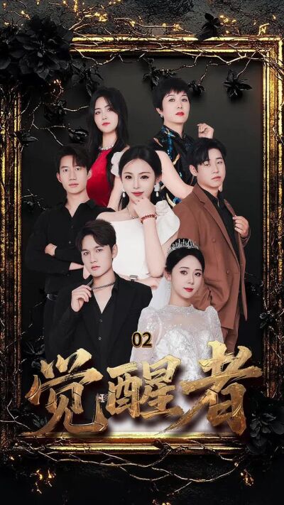 《覺醒者》劇照