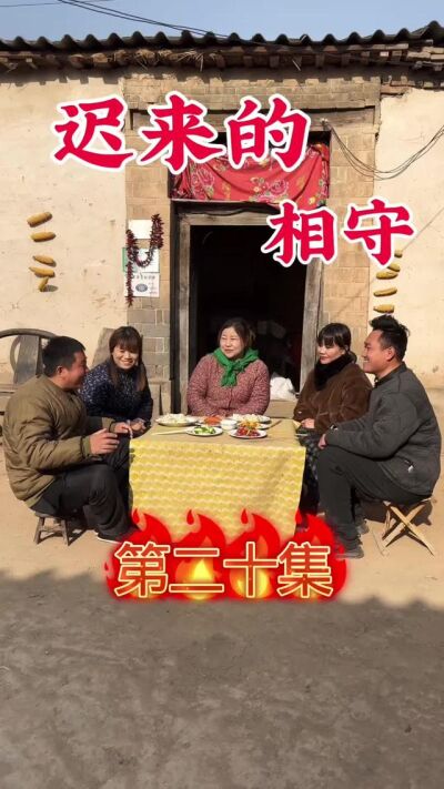 《迟来的相守》剧照