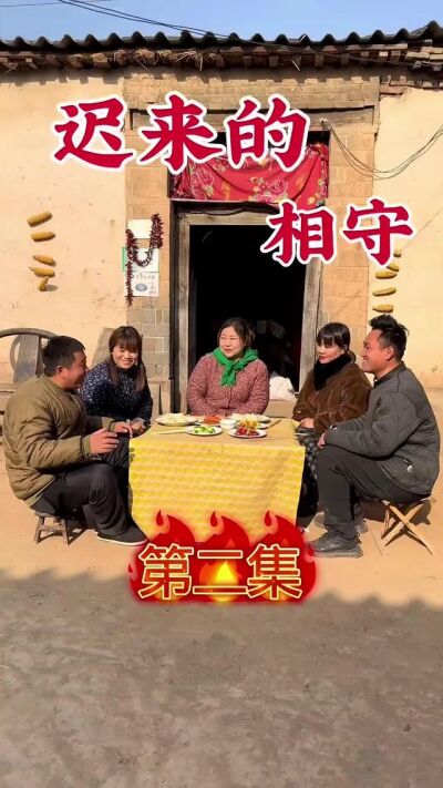 《迟来的相守》剧照