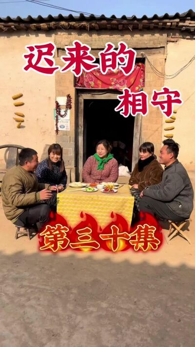 《迟来的相守》剧照