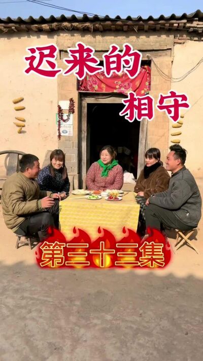 《迟来的相守》剧照