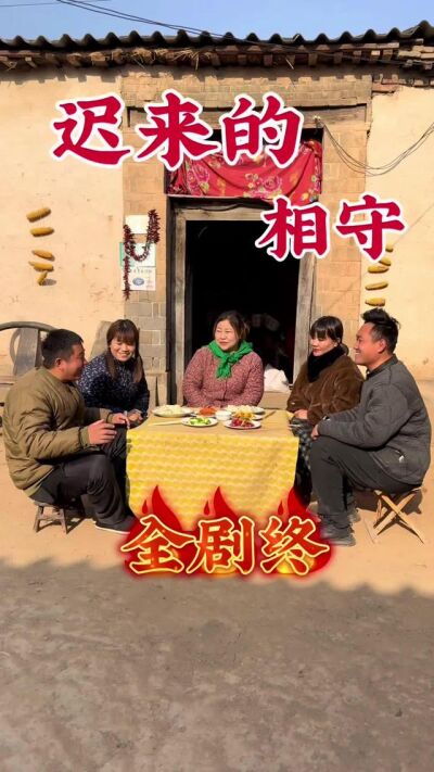 《迟来的相守》剧照