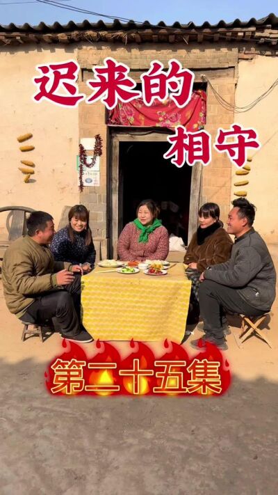 《迟来的相守》剧照