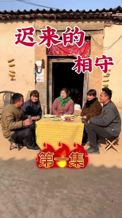 《迟来的相守》剧照