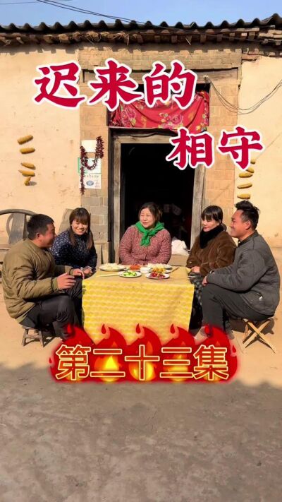 《迟来的相守》剧照