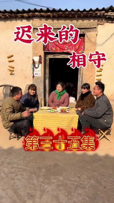 《迟来的相守》剧照