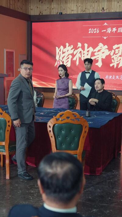 《我真不是賭神》劇照